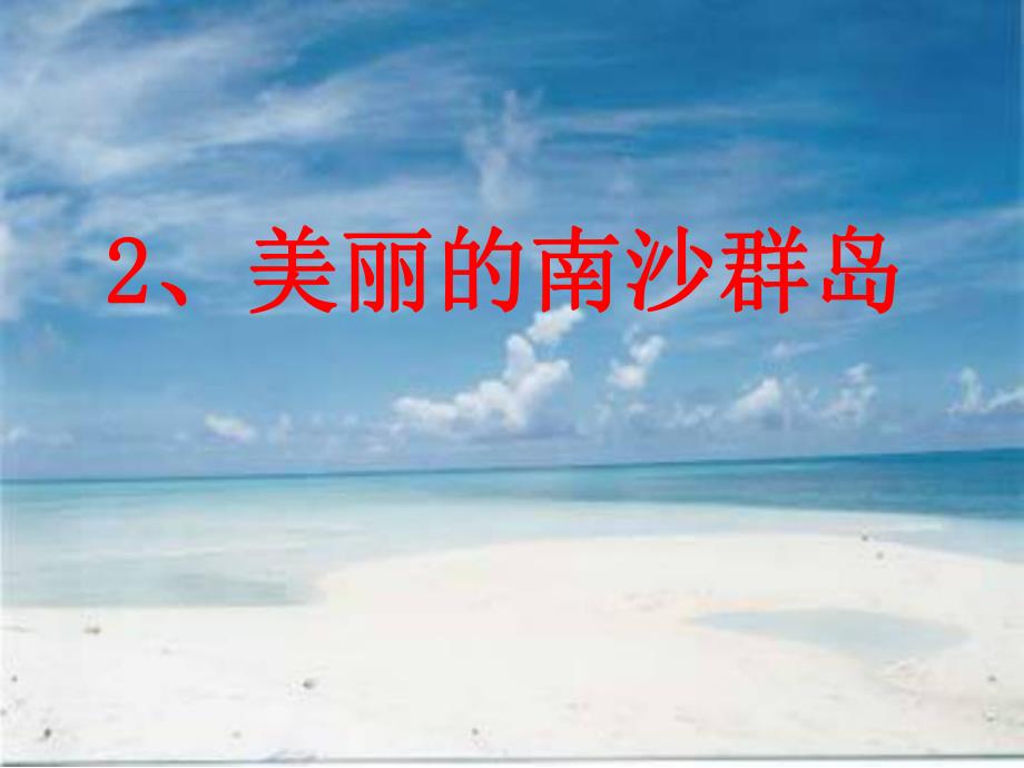 美丽的南沙群岛1.ppt_第1页