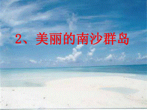美丽的南沙群岛1.ppt
