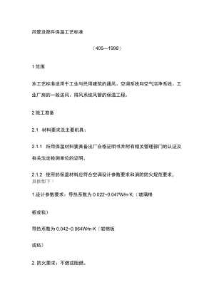 风管及部件保温工艺标准.docx