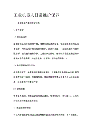 工业机器人日常维护保养.docx