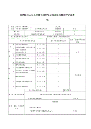 XX公司XX工程自动喷水灭火系统其他组件安装检验批质量验收记录表（2023年）.docx