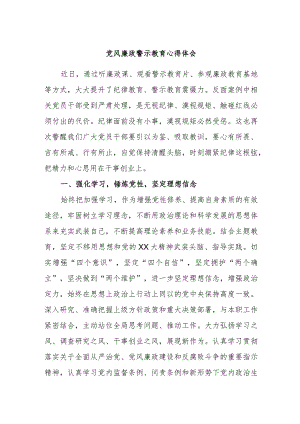 党风廉政警示教育心得体会.docx