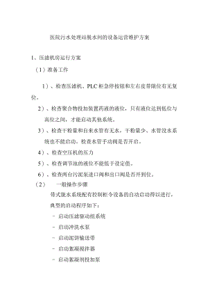 医院污水处理站脱水间的设备运营维护方案.docx