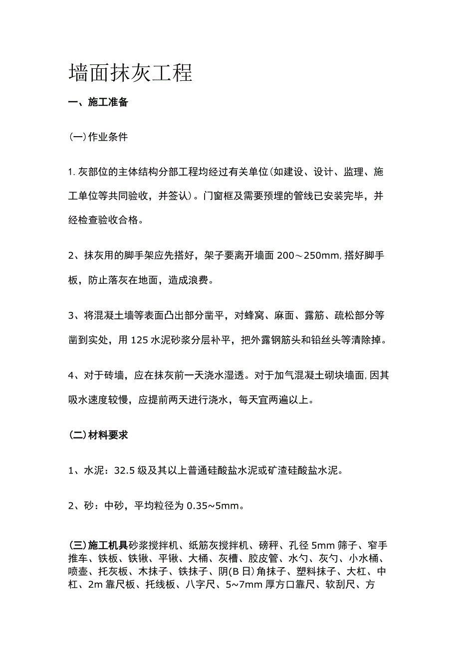 墙面抹灰工程.docx_第1页