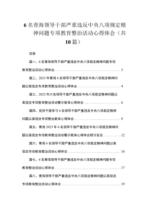 6名青海领导干部严重违反中央八项规定精神问题专项教育整治活动心得体会（共10篇）.docx