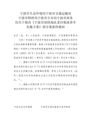 关于修改《宁波市加快淘汰老旧柴油货车实施方案》部分条款的通知.docx