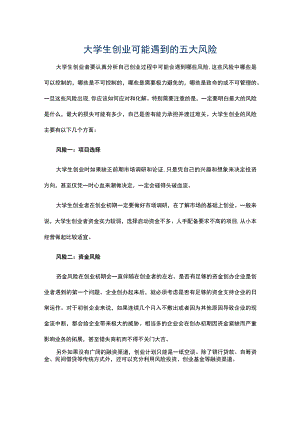 大学生创业可能遇到的五大风险.docx