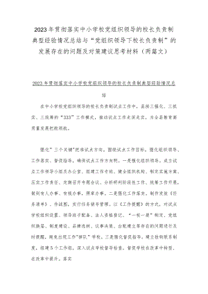 2023年贯彻落实中小学校党组织领导的校长负责制典型经验情况总结与“党组织领导下校长负责制”的发展存在的问题及对策建议思考材料（两篇文）.docx