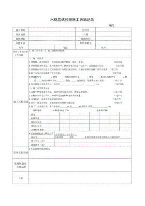 水稳层试验段施工旁站记录.docx