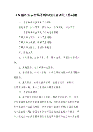 XX区农业农村局矛盾纠纷排查调处工作制度.docx