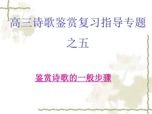 鉴赏诗歌的一般步骤4.ppt