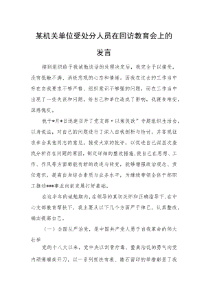 某机关单位受处分人员在回访教育会上的发言.docx