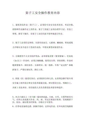架子工安全操作教育内容.docx