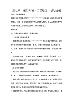 第七章、施组分项-工程进度计划与措施.docx