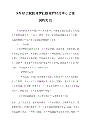 XX镇优化提升村社区党群服务中心功能实施方案.docx