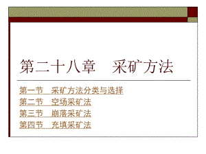 采矿学课件之采矿方法.ppt