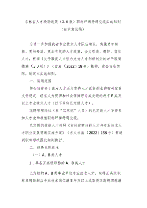 吉林省人才激励政策（3.0版）职称评聘待遇兑现实施细则.docx