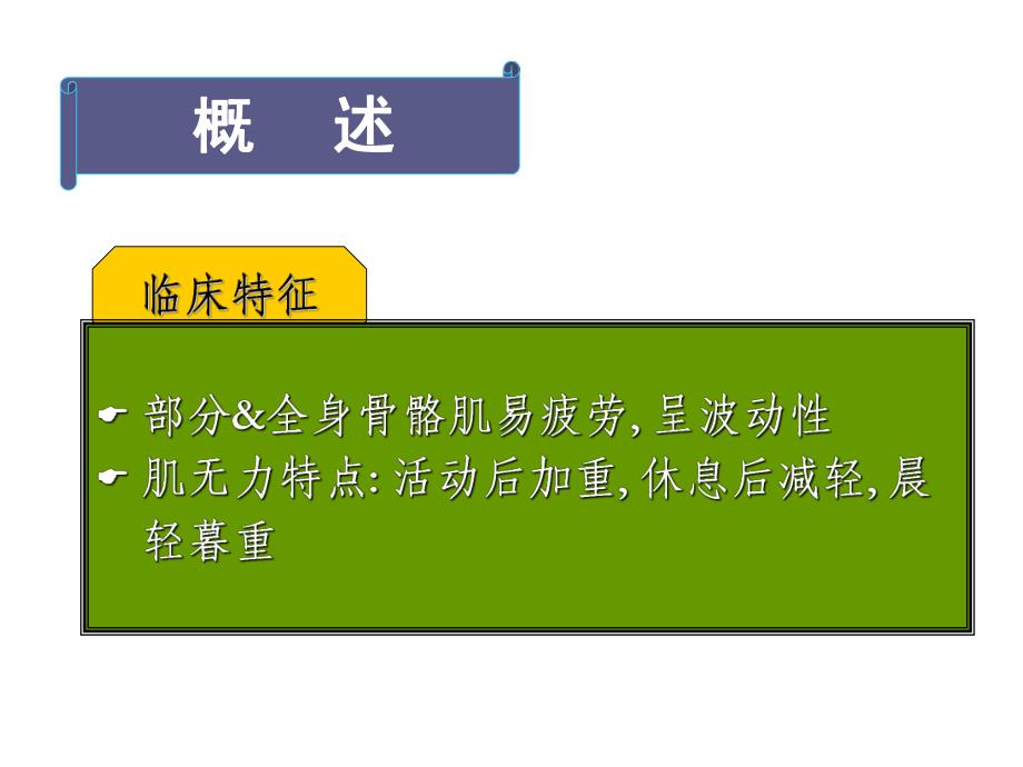 重症肌无力1.ppt_第3页