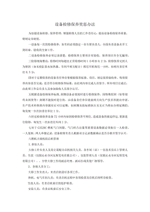 设备检修保养奖惩办法.docx