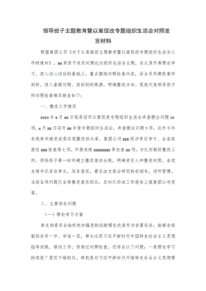 领导班子主题教育暨以案促改专题组织生活会对照发言材料.docx