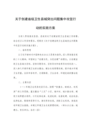 关于创建省级卫生县城突出问题集中攻坚行动的实施方案.docx
