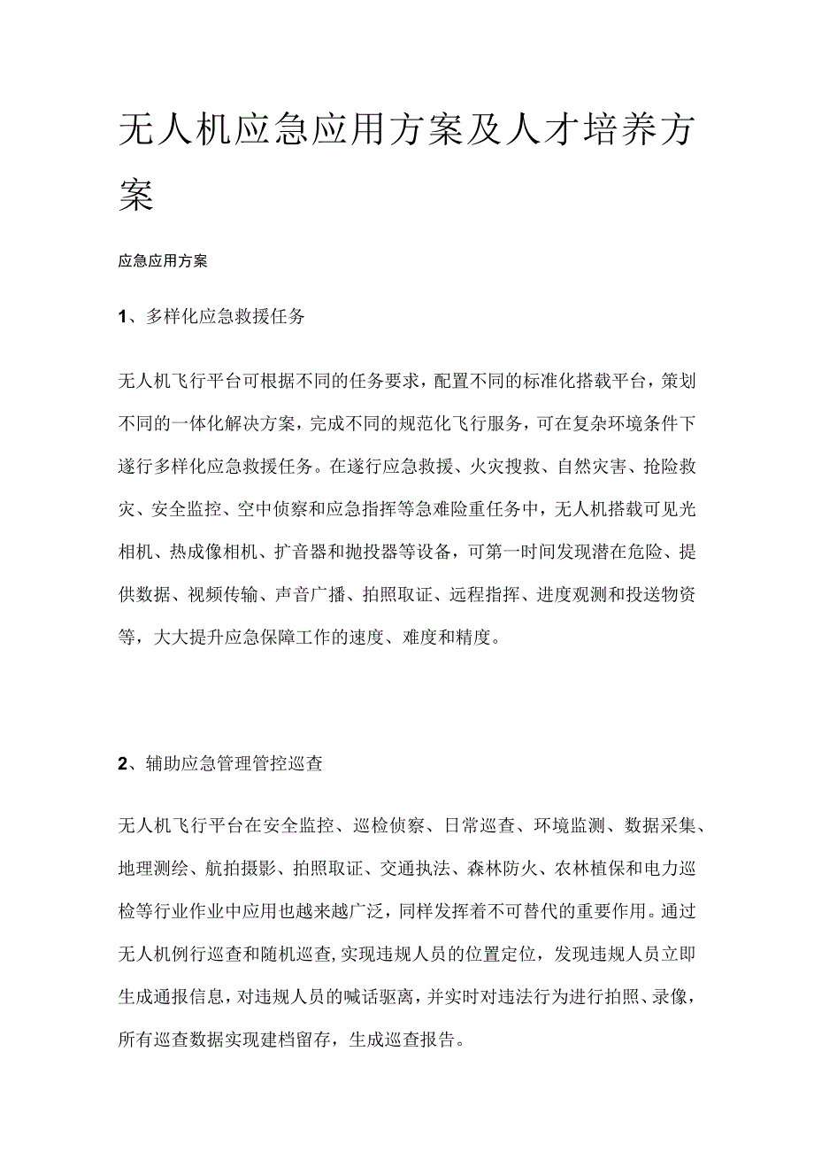 无人机应急应用方案及人才培养方案.docx_第1页