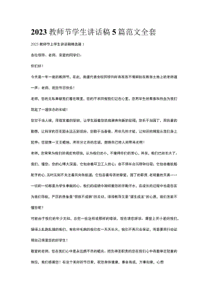 2023教师节学生讲话稿5篇范文全套.docx
