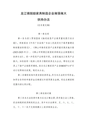 龙江镇鼓励家具制造企业做强做大扶持办法（征求意见稿）.docx