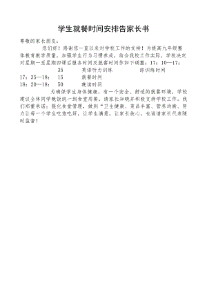 学生就餐时间安排告家长书.docx