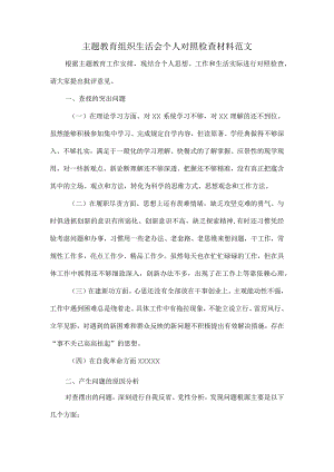 主题教育组织生活会个人对照检查材料范文.docx
