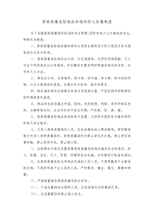 易燃易爆危险物品和场所防火防爆制度.docx