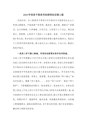 2023年党务干部读书班感悟发言稿2篇.docx