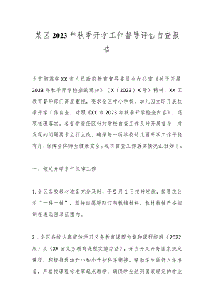 某区2023年秋季开学工作督导评估自查报告.docx