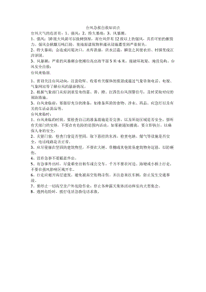 台风急救自救知识点.docx