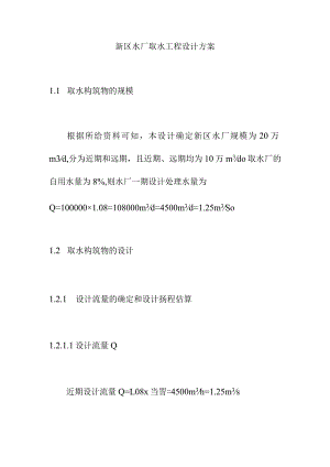 新区水厂取水工程设计方案.docx