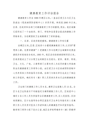 健康教育工作评估报告.docx