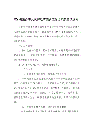 XX街道办事处化解政府债务工作方案及偿债规划.docx