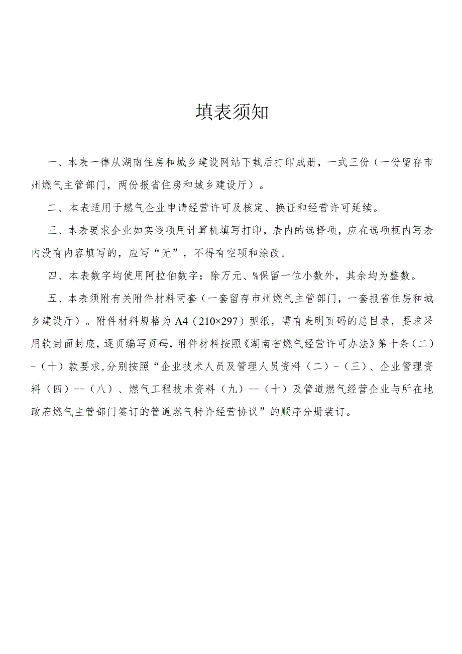 湖南省燃气经营许可申请表.docx_第2页