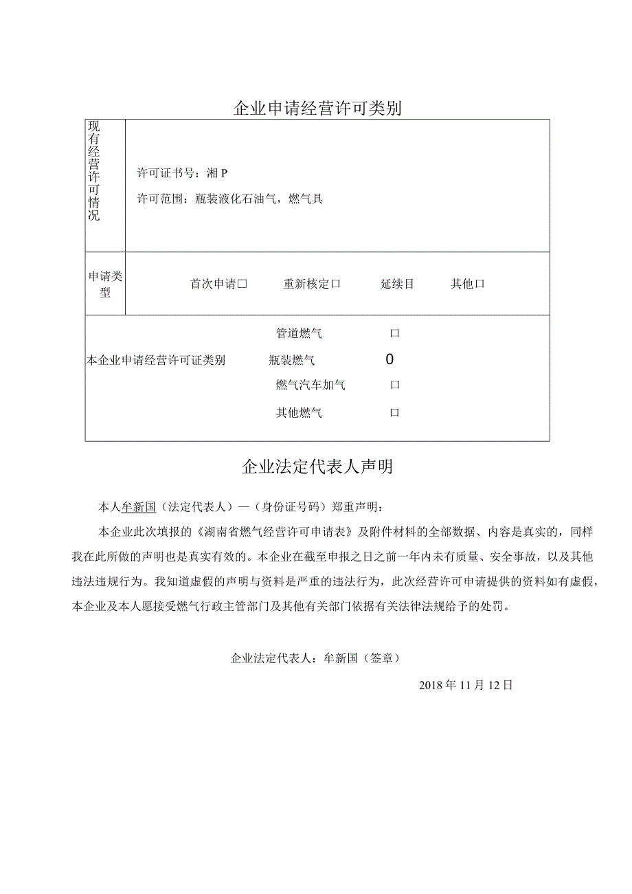 湖南省燃气经营许可申请表.docx_第3页