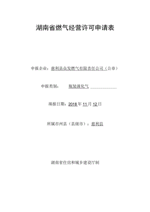湖南省燃气经营许可申请表.docx
