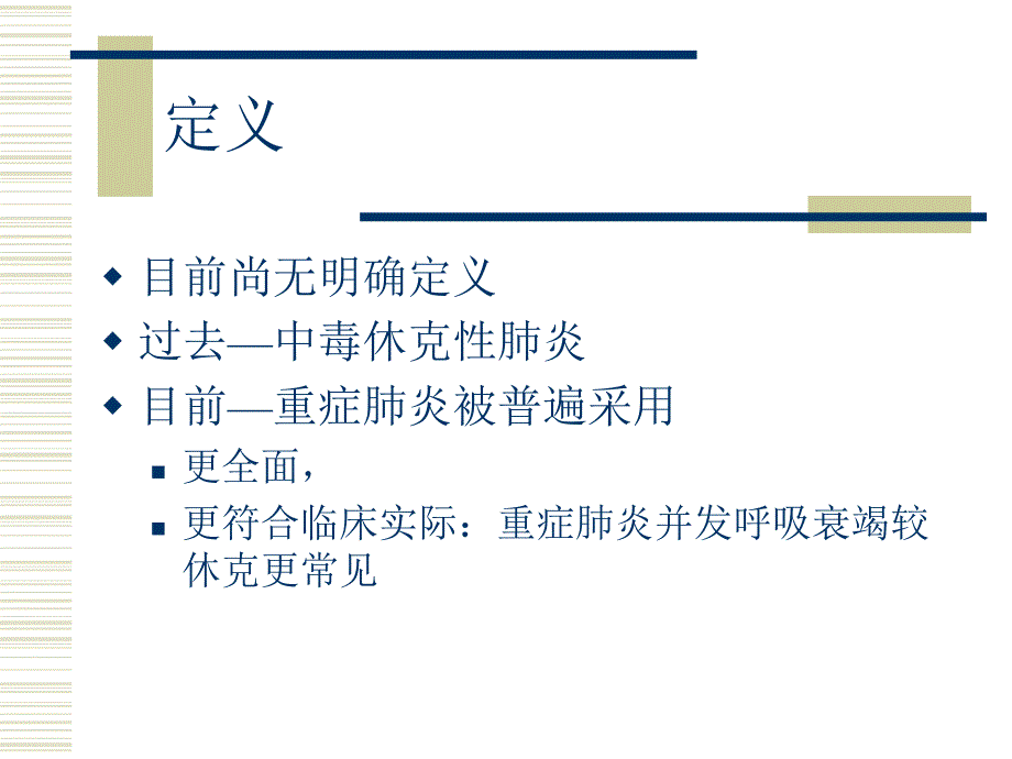 重症肺炎临床诊断和处理.ppt_第3页