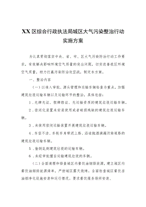 XX区综合行政执法局城区大气污染整治行动实施方案.docx