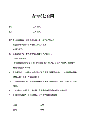 店铺转让合同精选5套.docx