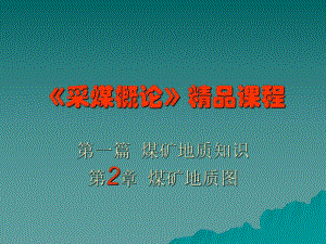 采煤概论课件第二章煤矿地质图.ppt