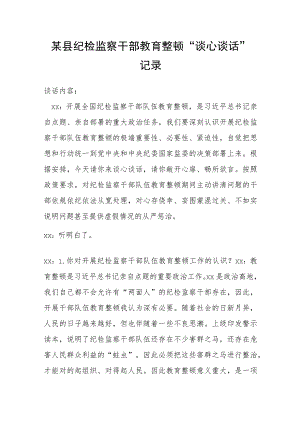 某县纪检监察干部教育整顿“谈心谈话”记录.docx