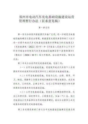 郑州市电动汽车充电基础设施建设运营管理暂行办法（征求意见稿）.docx