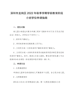 深圳市龙岗区2022年秋季学期学前教育阶段小班学位申请指南.docx