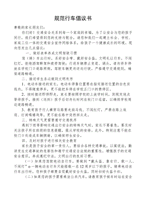 规范行车倡议书.docx