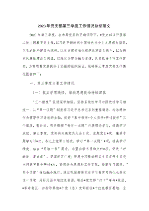 2023年党支部第三季度工作情况总结范文.docx