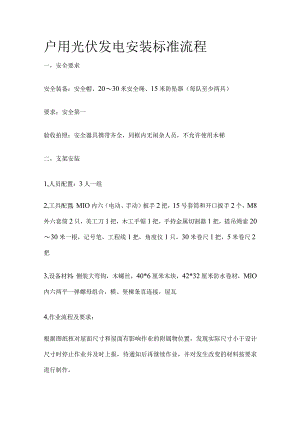 户用光伏发电安装标准流程.docx
